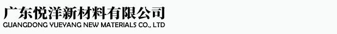 广东悦洋新材料有限公司